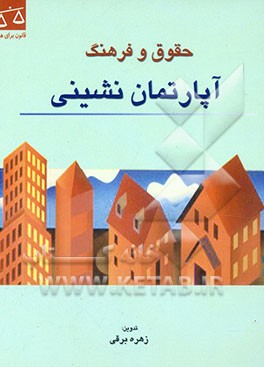 حقوق و فرهنگ آپارتمان‌نشینی