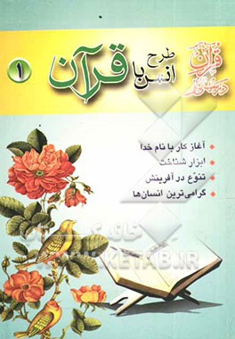 انس با قرآن (1): آغاز کار با نام خدا، ابزار شناخت انسان، اختلاف در آفرینش، گرامی‌ترین انسان‌ها