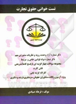 تست‌خوانی حقوق تجارت