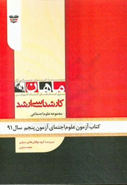 کتاب آزمون علوم اجتماعی آزمون پنجم سال 91: مجموعه علوم اجتماعی