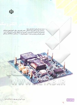 مدارهای پایه در الکترونیک شاخه‌ی: کاردانش، زمینه: صنعت، گروه تحصیلی: برق، زیرگروه: الکترونیک