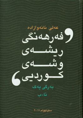 فه‌رهه‌نگی ریشه و پیناسه‌ی وشه‌ی زمانی کوردیی: ئا - ب