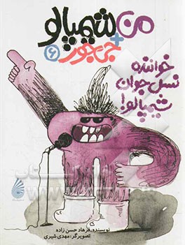 خواننده نسل جوان، شیمپالو!