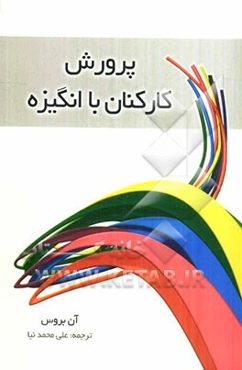 پرورش کارکنان با انگیزه