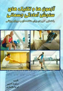 آزمون‌ها و تکنیک‌های سنجش آمادگی جسمانی "راهنمایی کاربردی برای متخصصان و مربیان ورزشی"