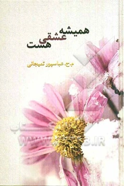 همیشه عشقی هست