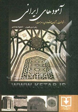 آمود‌های ایرانی (شناخت آسیب‌شناسی و مرمت)