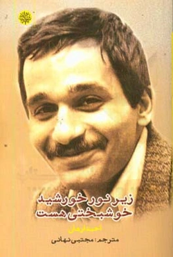 زیر نور خورشید خوشبختی هست