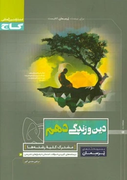 دین و زندگی دهم