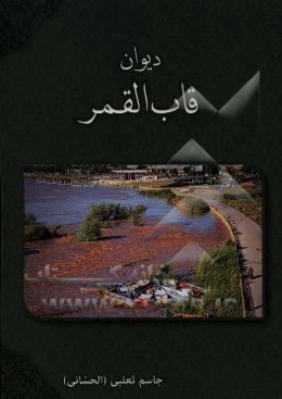 ديوان قاب القمر