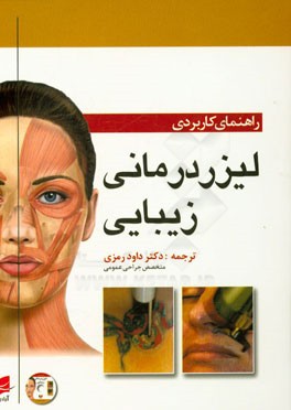 راهنمای کاربردی لیزردرمانی زیبایی