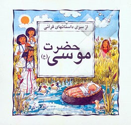 حضرت موسی (ع