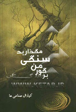 بر گور من سنگی مگذارید