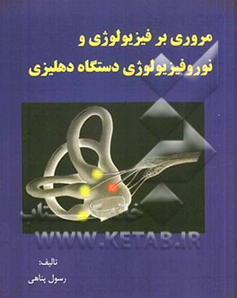 مروری بر فیزیولوژی و نوروفیزیولوژی دستگاه دهلیزی
