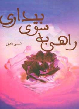 راهی به‌سوی بیداری