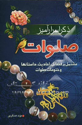 ذکر اسرارآمیز صلوات: مشتمل بر فضائل، احادیث، داستان‌ها و ختومات صلوات