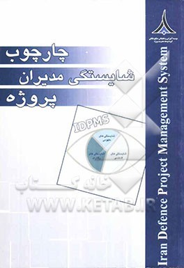 چارچوب شایستگی مدیران پروژه: بر مبنای استاندارد انجمن بین‌المللی مدیریت پروژه