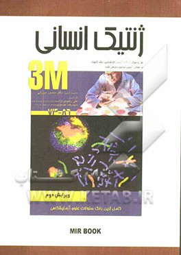 ژنتیک‌ انسانی: حل و بحث 2800 آزمون کارشناسی ارشد ژنتیک بر اساس آخرین مراجع معرفی شده