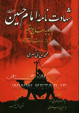 شهادت‌نامه امام حسین (ع) بر پایه منابع معتبر برگرفته از: دانشنامه امام حسین (ع)