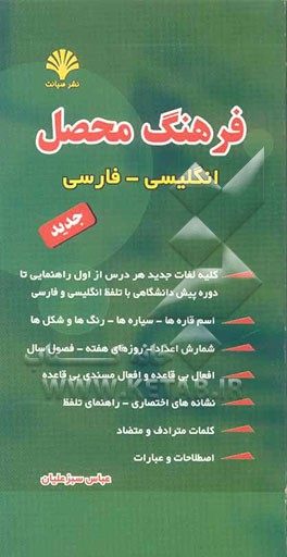 فرهنگ محصل (انگلیسی - فارسی