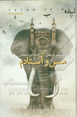 من و استادم