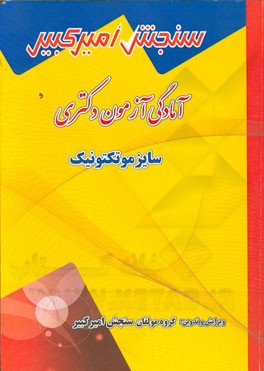 آمادگی آزمون دکتری سایزموتکتونیک