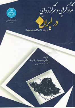تمرکزگرایی و تمرکززدایی در ایران: به سوی طراحی الگوی نیمه‌متمرکز