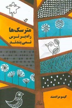 مترسک‌ها راه بر ترس نمی‌بندند