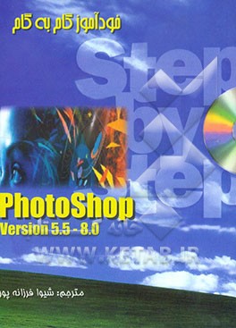 خودآموز گام به گام فتوشاپ 5/5 تا 8