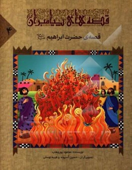 قصه‌ی حضرت ابراهیم (ع)