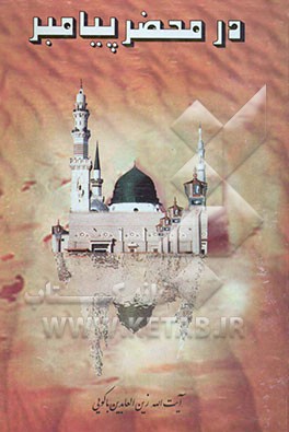 در محضر پیامبر (ص