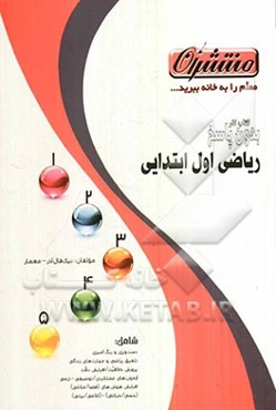 کتاب کار (بدون پاسخ) ریاضی اول دبستان