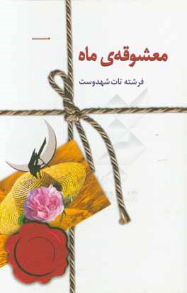 معشوقه‌ی ماه