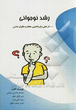 رشد نوجوانی (راهنمای عملی برای والدین، معلمان و مشاوران مدارس)