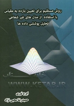 یک روش مستقیم برای تعیین بازده به مقیاس با استفاده از مدل‌های غیرشعاعی تحلیل پوششی داده‌ها