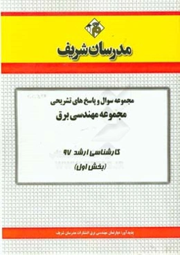 مجموعه سوال و پاسخ‌های تشریحی مجموعه مهندسی برق کارشناسی ارشد 97 (سری اول)