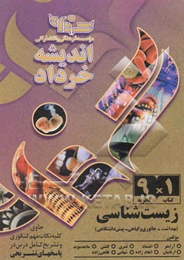 زیست‌شناسی (زیست بهداشت، گیاهی، جانوری و پیش‌دانشگاهی