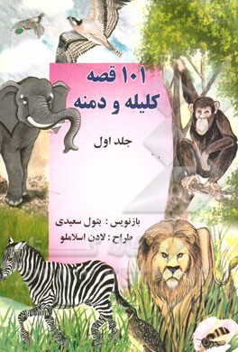 101 قصه‌ی کلیله و دمنه: 50 قصه‌ی کلیله و دمنه