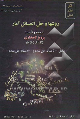 روشها و حل‌المسائل آمار (آمارشناس - جمعیت‌شناس - نمونه‌گیر - متخصص تحقیقات نهادی) شامل: 500 مساله حل شده و ...