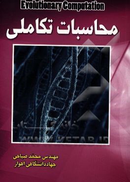 محاسبات تکاملی