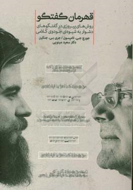 قهرمان گفتگو: روش‌های پیروزی در گفتگوهای دشوار به شیوه‌ی جودوی کلامی