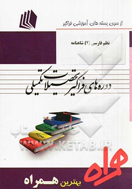 نظم فارسی 1: شاهنامه (کد S1 - زبان و ادبیات فارسی)