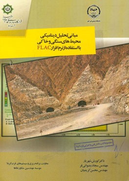 مبانی تحلیل دینامیکی محیط‌های سنگی و خاکی با استفاده از نرم‌افزار Flac