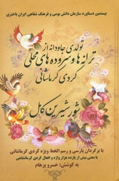 شور شیرین کامل (تولدی جاودانه از ترانه‌ها و سروده‌های محلی کردی کرمانشاهی...