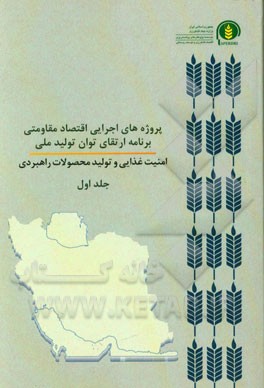 پروژه‌های اجرایی اقتصاد مقاومتی برنامه ارتقای توان تولید ملی، امنیت غذایی و تولید محصولات راهبردی