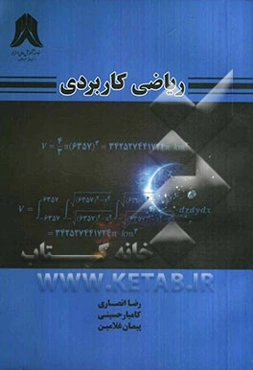 ریاضی کاربردی: ویژه دانشجویان کاردانی و کارشناسی دانشگاه‌ها و مؤسسات آموزش عالی