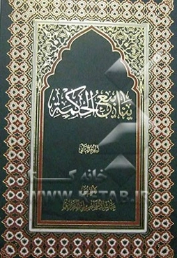 ینابیع الحکمه