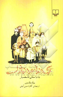 تارک دنیا مورد نیاز است: ده داستان تاسف‌بار