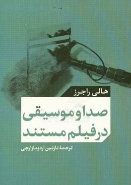 موسیقی و صدا در فیلم مستند