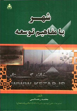 شهر با مفاهیم توسعه